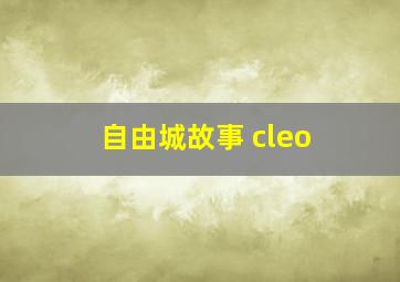 自由城故事 cleo